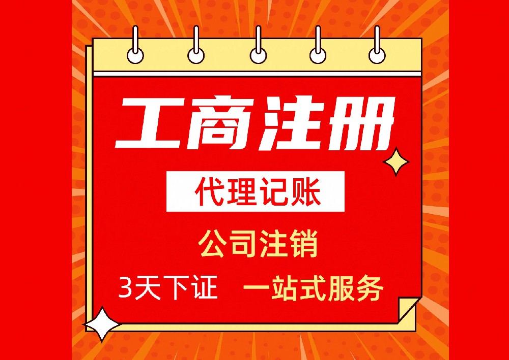 苏州代办免费注册-代理0元注册公司-全程操作流程标准